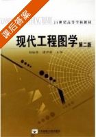 现代工程图学 第二版 课后答案 (杨裕根) - 封面