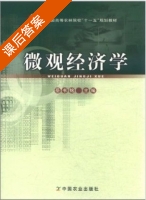 微观经济学 课后答案 (岳书铭) - 封面