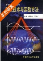 测试技术与实验方法 课后答案 (柳昌庆 王启广) - 封面
