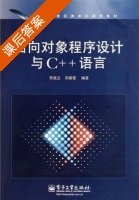 面向对象程序设计与C++语言 课后答案 (朱战立 宋新爱) - 封面