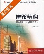 建筑结构 课后答案 (王黎怡) - 封面