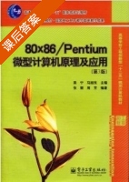 80x86/Pentium微型计算机原理及应用 第三版 课后答案 (吴宁 马旭东) - 封面