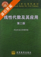 线性代数及其应用 第二版 课后答案 (河北农业大学理学院) - 封面