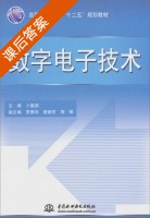 数字电子技术 课后答案 (卜锡滨) - 封面