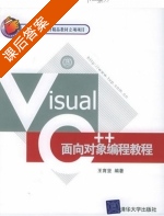 Visual C++面向对像编程教程 课后答案 (王育坚) - 封面