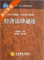 经济法律通论 课后答案 (高晋康) - 封面
