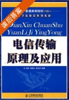 电信传输原理及应用 课后答案 (胡庆 田增山) - 封面