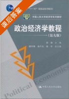 政治经济学教程 第九版 课后答案 (宋涛) - 封面