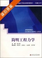 简明工程力学 课后答案 (胡文绩) - 封面