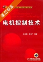 电机控制技术 课后答案 (王志新 罗文广) - 封面