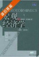 宏观经济学 第二版 课后答案 ([美]奥利维尔·布兰查德 钟笑寒) - 封面