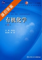有机化学 第七版 课后答案 (吕以仙) - 封面