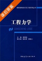 工程力学 课后答案 (蒋秀根) - 封面