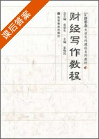 财经写作教程 课后答案 (霍唤民) - 封面