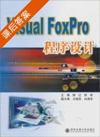 Visual Foxpro程序设计 课后答案 (柳红 邵明) - 封面