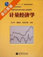 计量经济学 课后答案 (王少平 杨继生) - 封面