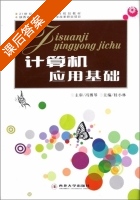 计算机应用基础 课后答案 (桂小林) - 封面