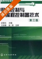 电气控制与可编程控制器技术 第三版 课后答案 (史国生) - 封面