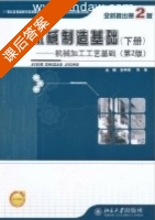机械制造基础 第二版 下册 课后答案 (侯书林) - 封面