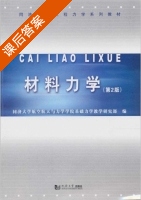 材料力学 第二版 课后答案 (同济大学航空航天与力学学院基础力学教学研究部) - 封面