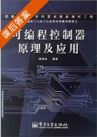 可编程控制器原理及应用 课后答案 (胡学林) - 封面