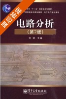电路分析 第二版 课后答案 (刘健) - 封面