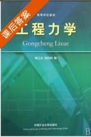 工程力学 课后答案 (韩江水 屈钧利) - 封面