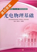 光电物理基础 课后答案 (杨亚培 张晓霞) - 封面