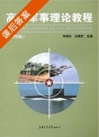 高校军事理论教程 第四版 课后答案 (赵建世) - 封面