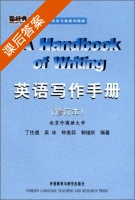 英语写作手册 修订本 课后答案 (丁往道 吴冰) - 封面