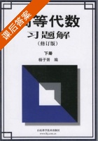 高等代数习题解 修订版 下册 答案 (杨子胥) - 封面
