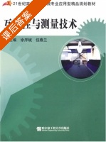 互换性与测量技术 课后答案 (伍春兰) - 封面