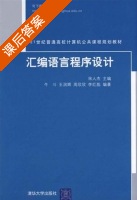 汇编语言程序设计 课后答案 (宋人杰 牛斗) - 封面