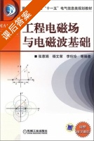 工程电磁场与电磁波基础 课后答案 (张惠娟 杨文荣) - 封面