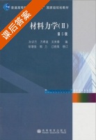 材料力学 第五版 Ⅱ 课后答案 (孙训方 方孝淑) - 封面