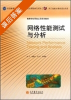 网络性能测试与分析 课后答案 (林川 施晓秋) - 封面