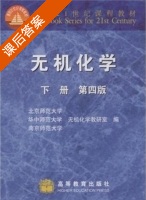 无机化学 第四版 下册 课后答案 (北京师范大学 无机化学科研室) - 封面