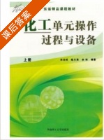 化工单元操作过程与设备 上册 课后答案 (李功样) - 封面