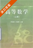 高等数学 上册 课后答案 (罗晓晖 王晓艳) - 封面