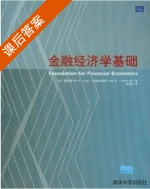 金融经济学基础 课后答案 (黄奇辅) - 封面