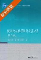 概率论与数理统计及其应用 第二版 答案 (浙江大学 盛骤) - 封面