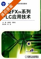 三菱FX2n系列 PLC应用技术 课后答案 (刘建华 张静之) - 封面