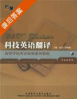 科技英语翻译 课后答案 (赵萱 郑仰成) - 封面