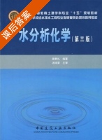 水分析化学 第三版 课后答案 (黄君礼) - 封面