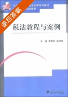 税法教程与案例 课后答案 (袁葵芳 姜伟军) - 封面