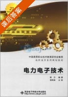 电力电子技术 课后答案 (曾方) - 封面