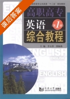 高职高专英语 综合教程 第1册 课后答案 (李玉香 郭海燕) - 封面