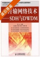 光传输网络技术 - SDH与DWDM 课后答案 (何一心 文杰斌) - 封面