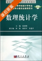 数理统计学 课后答案 (张润楚) - 封面