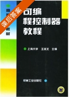 可编程控制器教程 课后答案 (王兆义) - 封面
